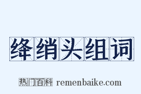 绛绡头组词是什么意思的图片